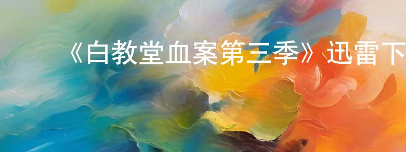 ﻿陈保全发布﻿《白教堂血案第三季》迅雷下载/在线观看-犯罪历史-美剧天堂
